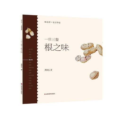 轻水彩生活书系·一日三餐系列套装 （全套共8册）20开 尺寸210×210 44页——山东美术出版社 商品图9