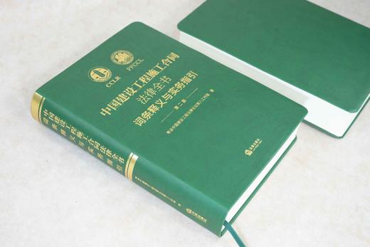 常设中国建设工程法律论坛第八工作组全新修订 • 「中国建设工程施工合同法律全书：词条释义与实务指引」（第二版）丨建设工程法律人案头必藏指引 商品图1