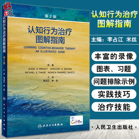 认知行为治疗图解指南 第2版 帮助读者们学习复杂严重病例的认知行为治疗策略 李占江 米丝 主译9787117321037人民卫生出版社