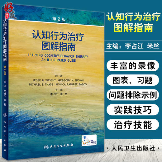 认知行为治疗图解指南 第2版 帮助读者们学习复杂严重病例的认知行为治疗策略 李占江 米丝 主译9787117321037人民卫生出版社 商品图0