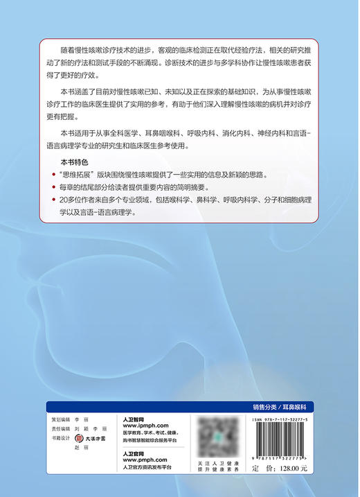 慢性咳嗽 梳理了慢性咳嗽临床诊疗中的核心内容 非变应性鼻炎与哮喘 耳鼻咽喉科书籍 周立 主编 9787117322775人民卫生出版社 商品图3