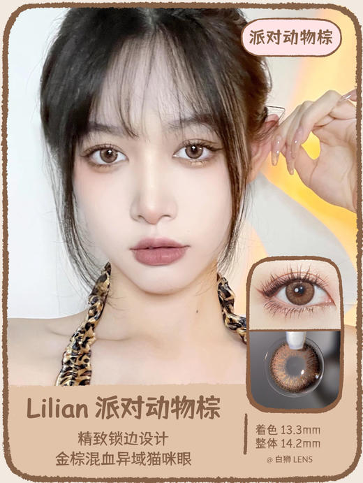 Lilian旗下 · Party系列｜派对动物棕 · 派对动物蓝 · 派对动物灰｜14.2mm中等直径 年抛美瞳 商品图2