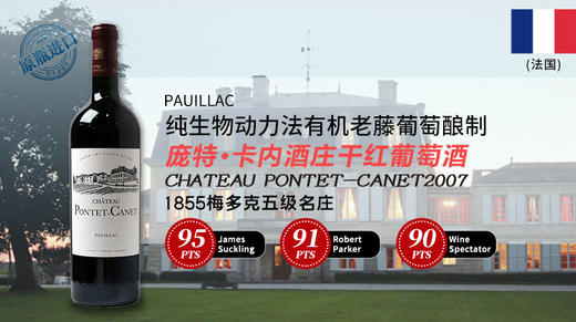 法国-庞特·卡内酒庄干红葡萄酒2007 商品图0