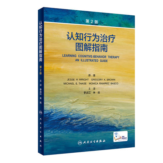 认知行为治疗图解指南 第2版 帮助读者们学习复杂严重病例的认知行为治疗策略 李占江 米丝 主译9787117321037人民卫生出版社 商品图1