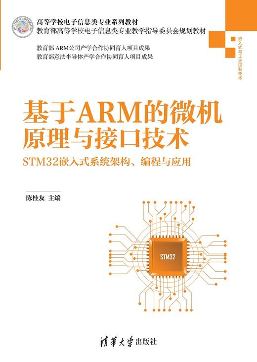 基于ARM的微机原理与接口技术 商品图0