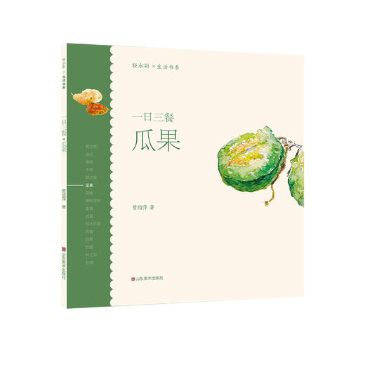 轻水彩生活书系·一日三餐系列套装 （全套共8册）20开 尺寸210×210 44页——山东美术出版社 商品图4