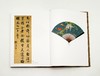 《清宰相状元翰林书画选集》，8开巨册 商品缩略图2