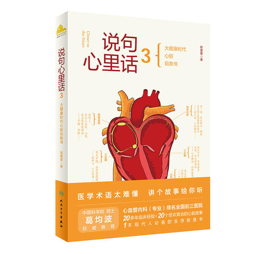 说句心里话3 大健康时代心脏自救书 医学术语太难懂 讲个故事给你听 叙事医学科普书 程蕾蕾 著 9787117321235人民卫生出版社 商品图1
