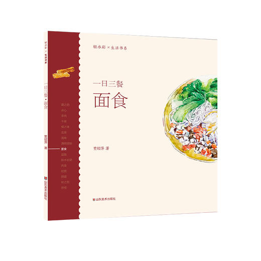 轻水彩生活书系·一日三餐系列套装 （全套共8册）20开 尺寸210×210 44页——山东美术出版社 商品图7