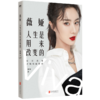 【印签信笺】薇娅:人生是用来改变的 薇娅的书 带货王人气主播图书作品分享近20年的改变与坚持自我实现励志书籍正版 商品缩略图4