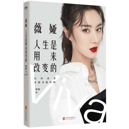 【印签信笺】薇娅:人生是用来改变的 薇娅的书 带货王人气主播图书作品分享近20年的改变与坚持自我实现励志书籍正版 商品图4