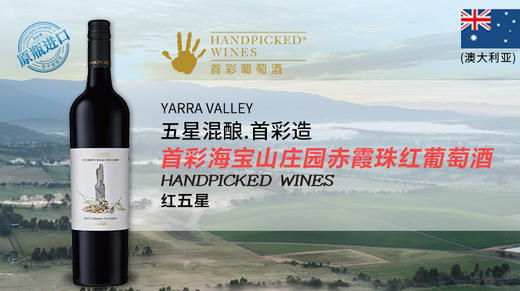 【宏丰泰酒礼】澳大利亚-首彩海宝山庄园赤霞珠红葡萄酒（2瓶装特惠+赠宏丰泰2800元无门槛餐券） 商品图0