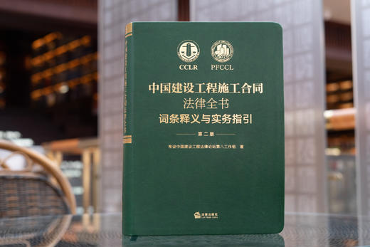 常设中国建设工程法律论坛第八工作组全新修订 • 「中国建设工程施工合同法律全书：词条释义与实务指引」（第二版）丨建设工程法律人案头必藏指引 商品图6