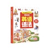 小学英语满分作文 小学英语语法（全5册）6-12岁  涵盖小学生常写常考主题和要点 商品缩略图8