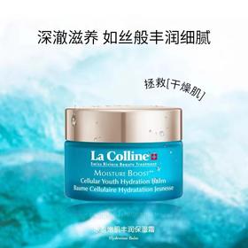 1F La Colline 科丽妍  水盈嫩肌丰润保湿霜