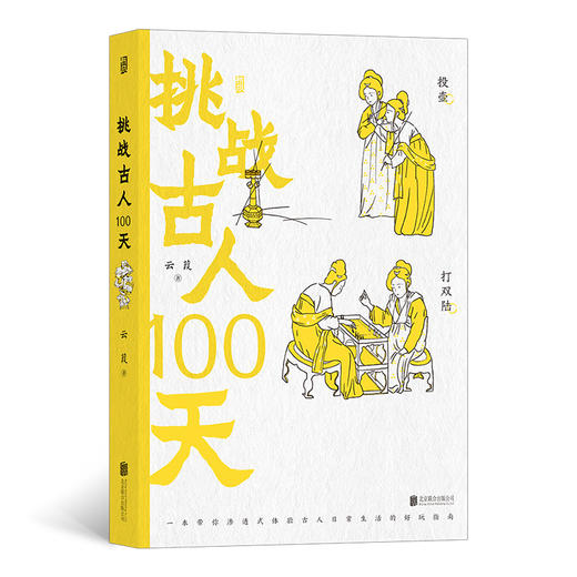 后浪正版 挑战古人100天 历史传统文化 古人搞笑日常穿yue历史书籍 商品图0