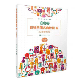 中小学管弦乐团名曲教程2（总谱解析版）