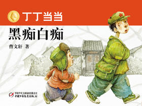 丁丁当当·黑痴白痴