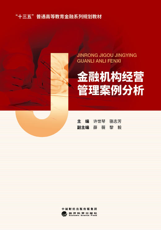 “十三五”普通高等教育金融系列规划教材 商品图4