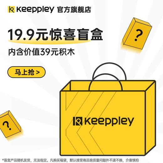 Keeppley潮流玩具积木盲盒惊喜福袋男女孩益智玩具（入会领券） 商品图0