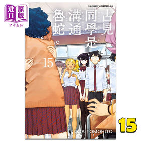 【中商原版】漫画 古见同学是沟通鲁蛇15 ODA TOMOHITO 台版漫画书 青文 2021年10月新番