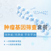 肿瘤基因筛查套餐 商品缩略图0