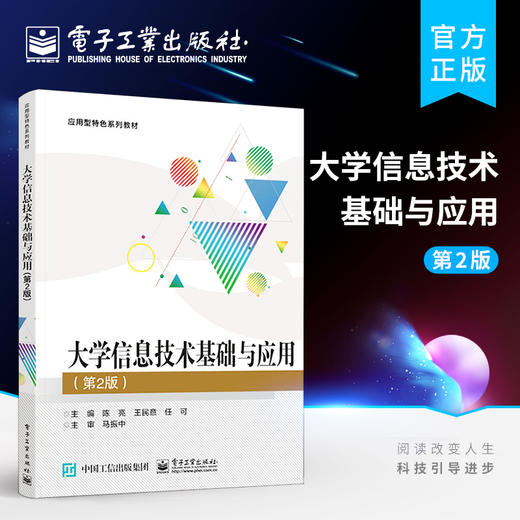 官方旗舰店 大学信息技术基础与应用（第2版） 陈亮 本研教材类书籍 商品图0