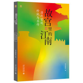 故宫里的江南 清代宫廷珍玩与苏作 吴中博物馆 编著  北京大学出版社