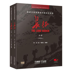 国家大剧院原创中国史诗歌剧——长征 扫码赠送视频 印青作曲 邹静之编剧 精装套装共2册