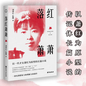 《落红萧萧》以一代才女、文学洛神萧红为原型创作