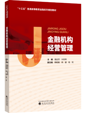 “十三五”普通高等教育金融系列规划教材