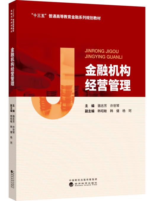 “十三五”普通高等教育金融系列规划教材 商品图0