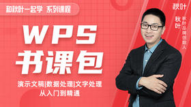 27 秋叶四步法，轻松做出高颜值PPT.