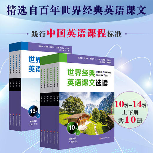 世界经典英语课文选读·10-14级 上下册 高中大学适用 提升语言能力课标要素主题 时尚健康家庭问题经济环境文学起步 商品图0