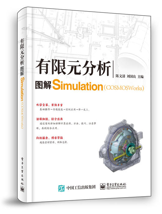 有限元分析：图解COSMOSWorks（Simulation） 商品图0