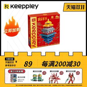 Keeppley国玩系列镜像角楼拼装积木故宫国潮玩具古风建筑模型礼物