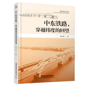 28376-6  中东铁路，穿越纬度的回望