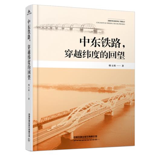 28376-6  中东铁路，穿越纬度的回望 商品图0