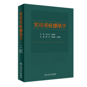 实用重症感染学