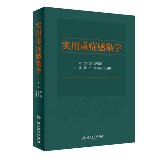 实用重症感染学 商品图0