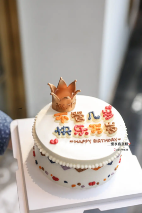 不管几岁快乐万岁