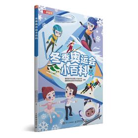 预售《冬季奥运会小百科》