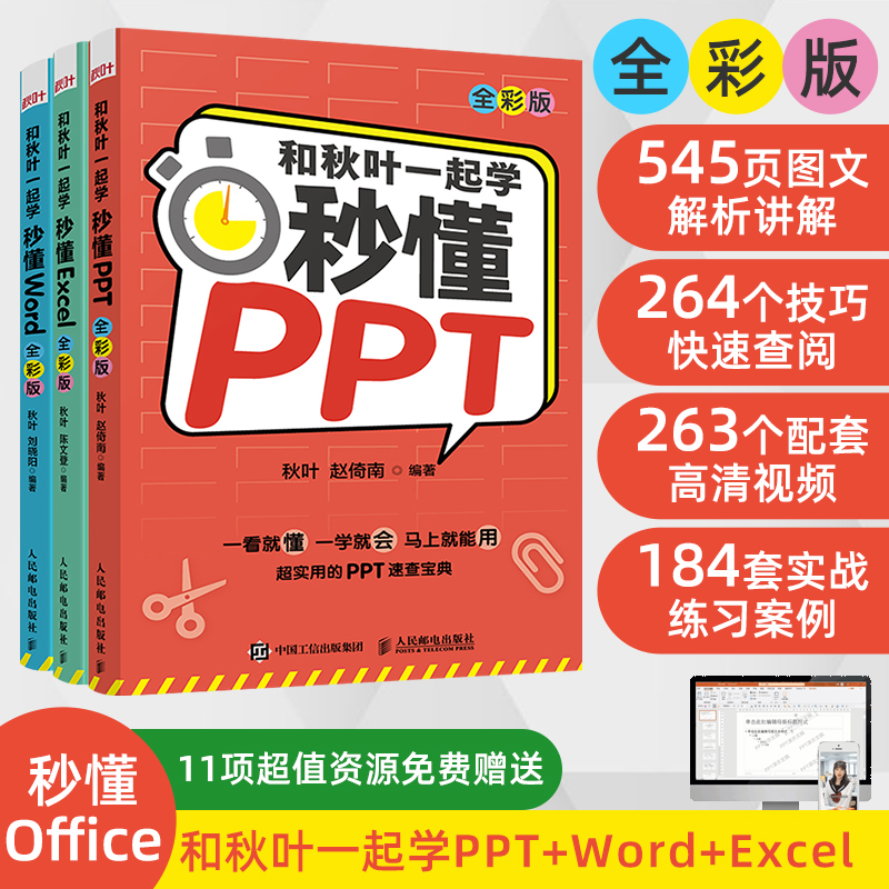 【秋叶图书】和秋叶一起学 秒懂Word/Excel/PPT（全彩版）