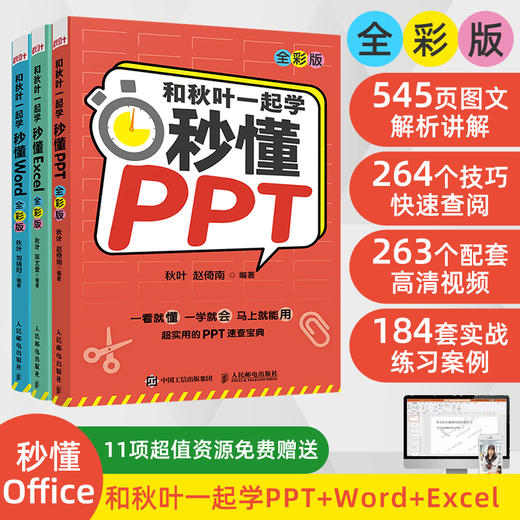 【秋叶图书】和秋叶一起学 秒懂Word/Excel/PPT（全彩版） 商品图0