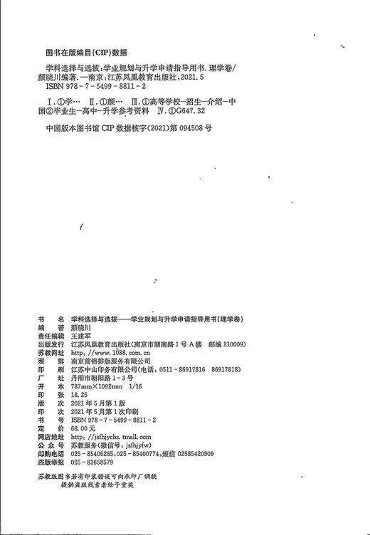 理学卷 学科选择与选拔 学业规划与升学申请指导用书 理学卷 颜晓川编著 中国高等学校毕业生招生介绍  江苏凤凰教育出版社 商品图1
