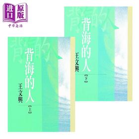【中商原版】背海的人 上下册套装 港台原版 王文兴 洪范书店 长篇小说