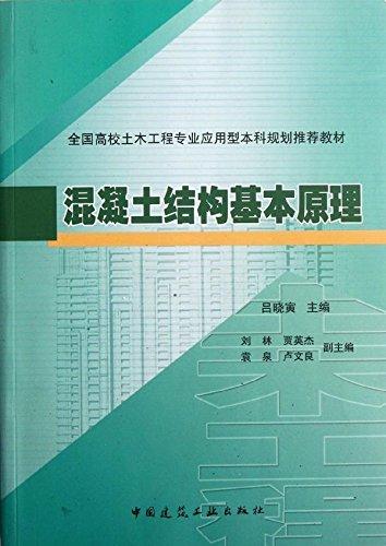 混凝土结构基本原理 商品图0