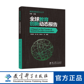 教育创新前沿丛书：全球教育创新动态报告（精选国际范围内具有代表性的组织机构，展现教育创新的理念、成果和未来趋势）