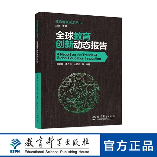 教育创新前沿丛书：全球教育创新动态报告（精选国际范围内具有代表性的组织机构，展现教育创新的理念、成果和未来趋势） 商品图0