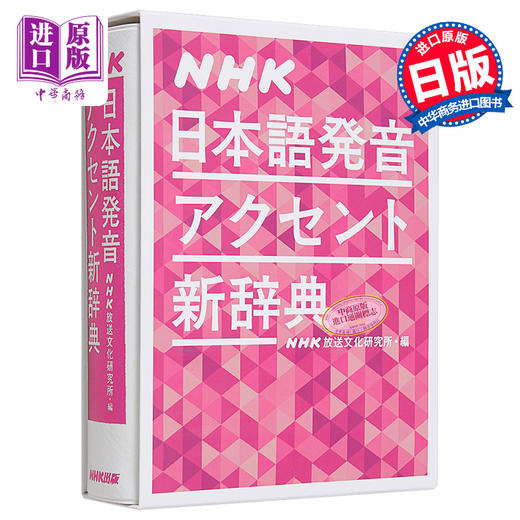 预售 【中商原版】NHK日语发音重音新辞典 日文原版 NHK日本語発音アクセント新辞典 商品图0